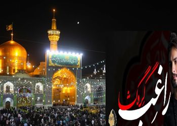 فیلم/آهنگ سوزناک برای شهادت امام رضا، گره گشا از مصطفی راغب ؛ از همه دنیا بریدم ببین آقا ناامیدم تو پناه بی پناهی منو دریاب ای امیدم، یا امام رضا