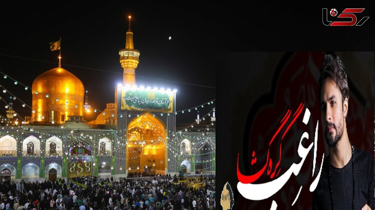 فیلم/آهنگ سوزناک برای شهادت امام رضا، گره گشا از مصطفی راغب ؛ از همه دنیا بریدم ببین آقا ناامیدم تو پناه بی پناهی منو دریاب ای امیدم، یا امام رضا