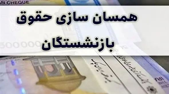 ناراحتی بازنشستگان به همسان سازی حقوق 