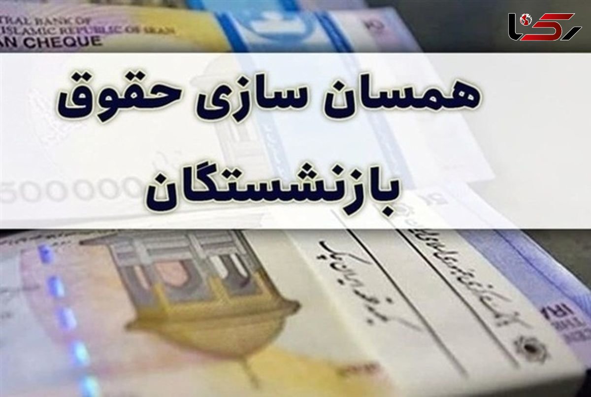 ناراحتی بازنشستگان به همسان سازی حقوق 