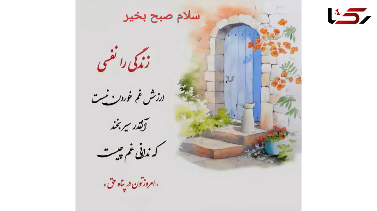 فال ابجد امروز 14 اردیبهشت 1405
