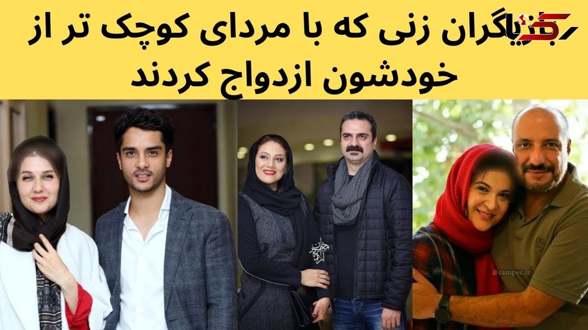 این بازیگران با مردان کوچک تر از خودشان ازدواج کردند + عکس های عاشقانه