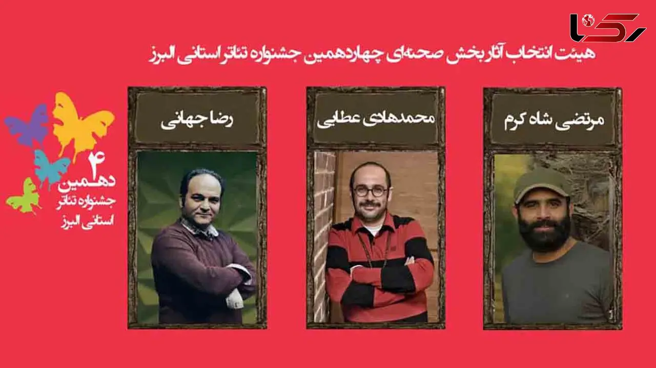 اسامی نمایش‌های رسیده به مرحله نهایی چهاردهمین جشنواره تئاتر البرز