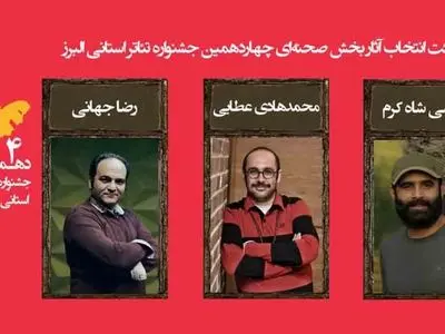 اسامی نمایش‌های رسیده به مرحله نهایی چهاردهمین جشنواره تئاتر البرز