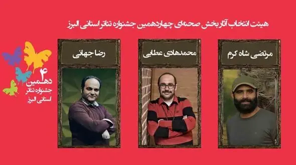 اسامی نمایش‌های رسیده به مرحله نهایی چهاردهمین جشنواره تئاتر البرز