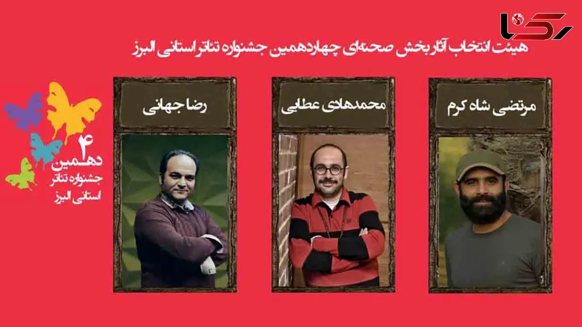 اسامی نمایشهای رسیده به مرحله نهایی چهاردهمین جشنواره تئاتر البرز