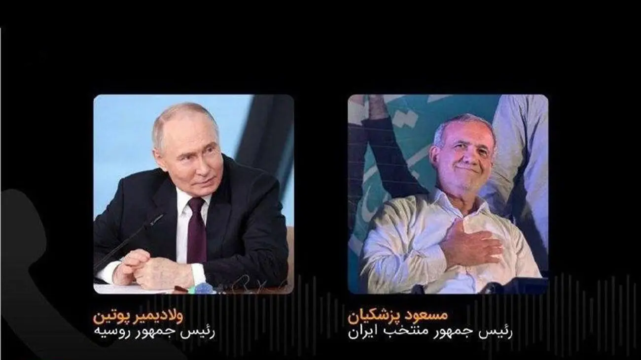 تماس و تبریک تلفنی پوتین به پزشکیان 