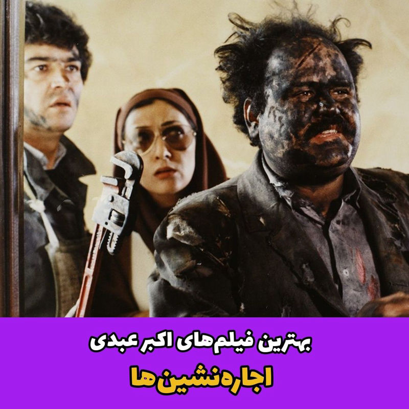 اکبر عبدی