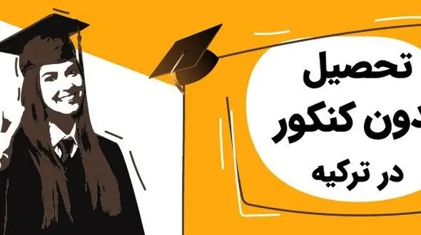 تحصیل بدون کنکور در ترکیه بصورت قانونی با کمک سایت تحصیل در خارج