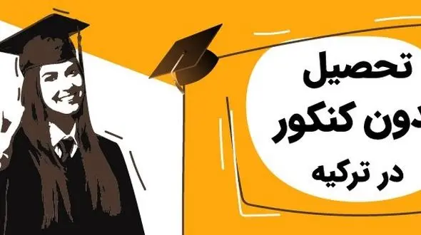 تحصیل بدون کنکور در ترکیه بصورت قانونی با کمک سایت تحصیل در خارج