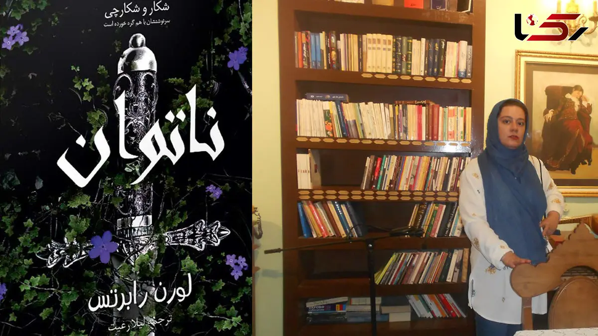 معرفی رمان ناتوان اثر لورن رابرتس با ترجمه لیلا رعیت