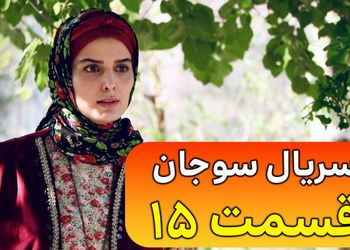  خلاصه داستان قسمت ۱۵ سریال سوجان از شبکه یک سیما + عکس 