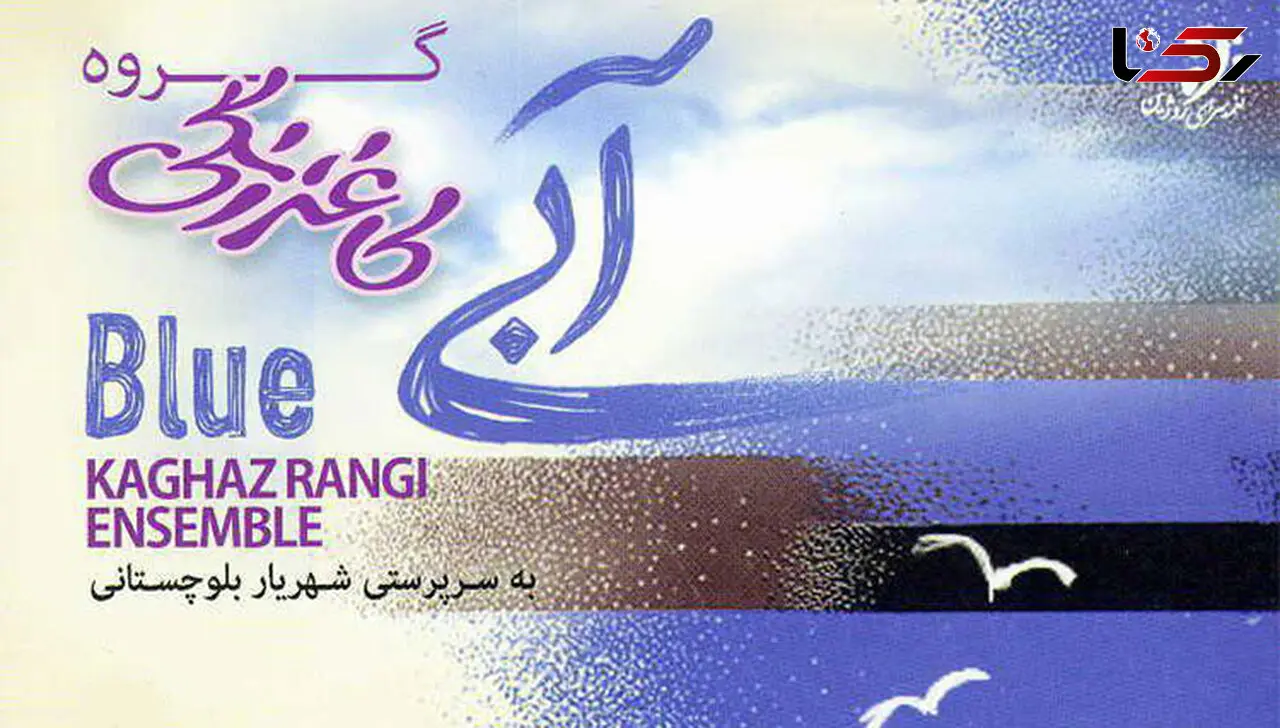 گروه موسیقی کاغذ رنگی با آبی می آید
