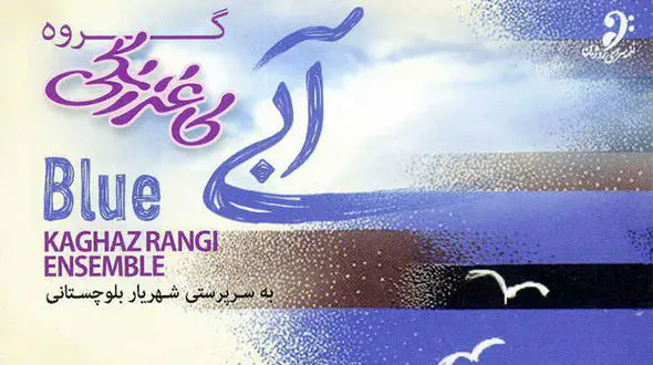 گروه موسیقی کاغذ رنگی با آبی می آید
