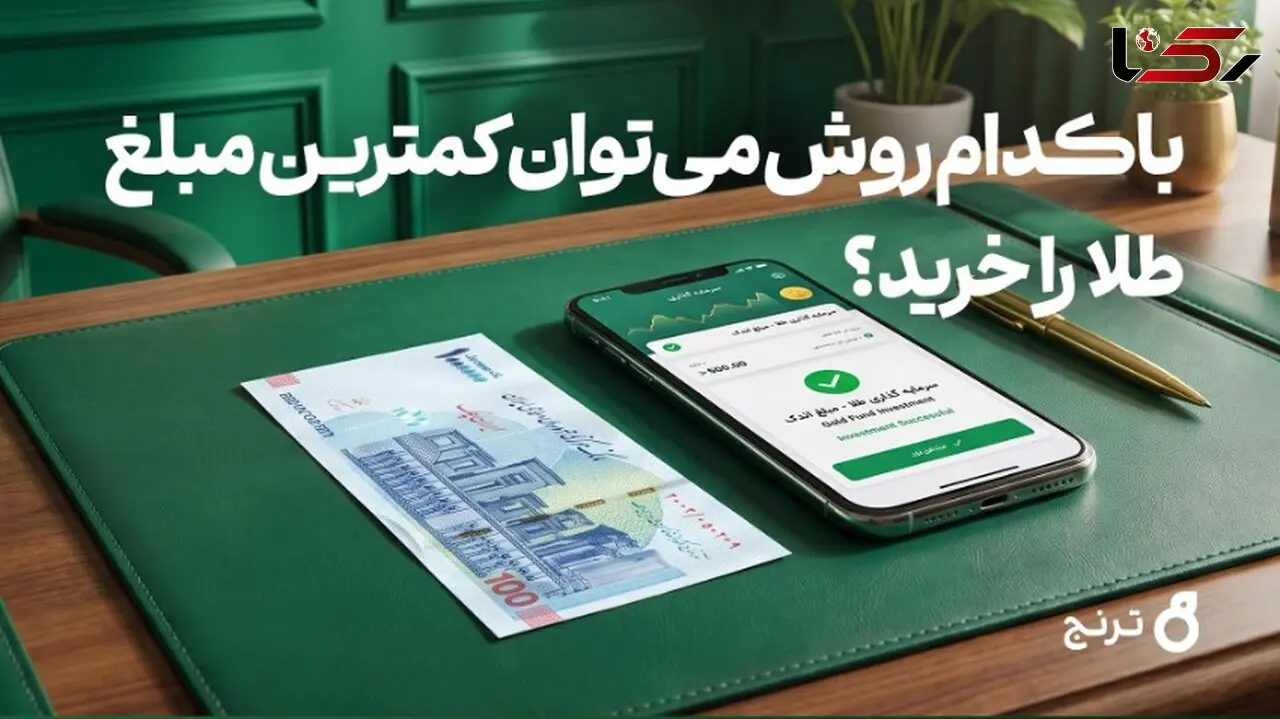 خرید طلا با ۱۰۰ هزار تومان؛ راهنمای کامل سرمایه‌گذاری طلا با کمترین سرمایه