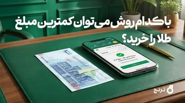 خرید طلا با ۱۰۰ هزار تومان؛ راهنمای کامل سرمایه‌گذاری طلا با کمترین سرمایه