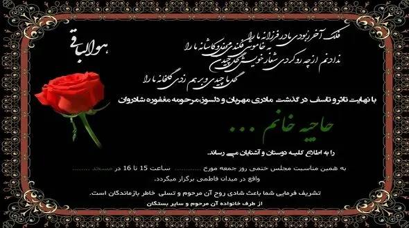 اعتراض رئیس اداره تبلیغات اسلامی ملکان به درج اسم خانم ها بر آگهی های ترحیم