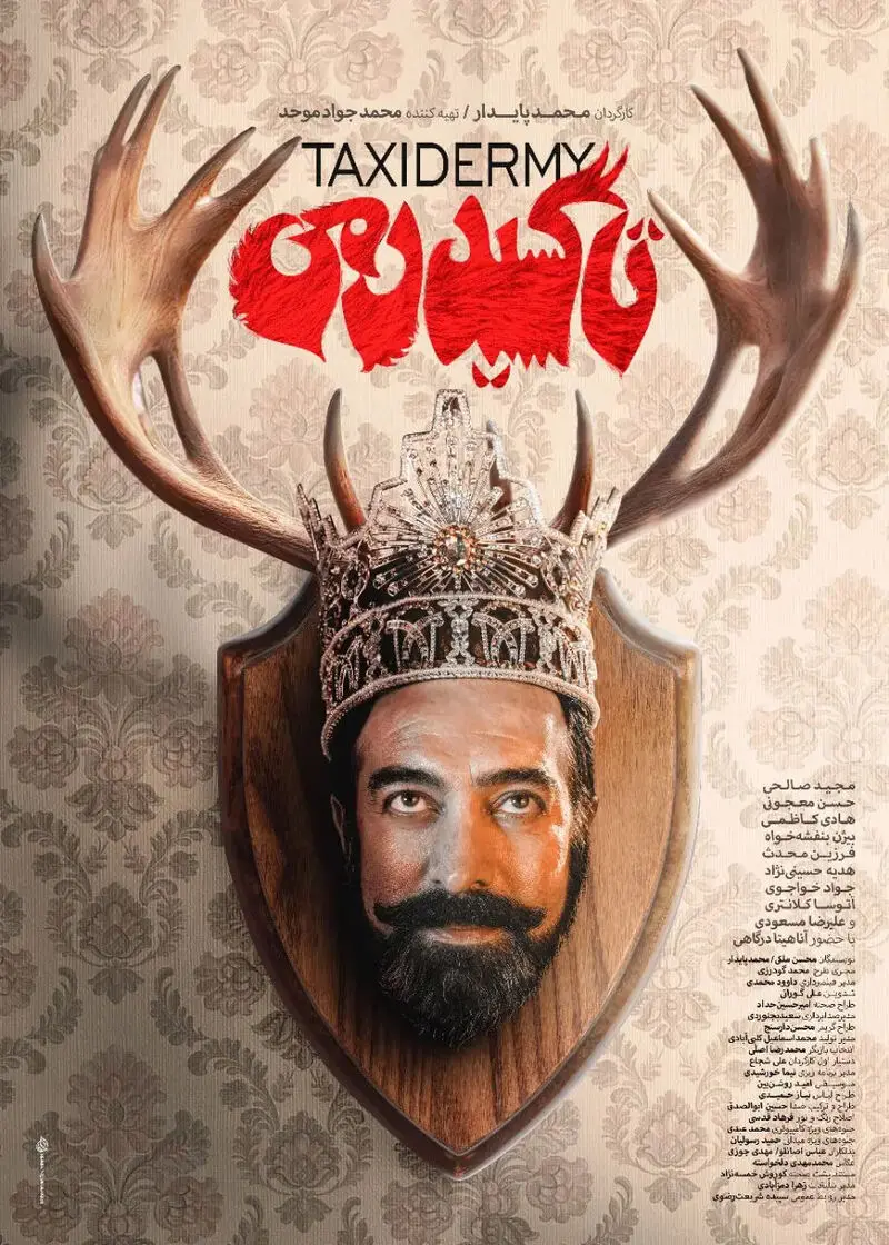 رونمایی از پوستر تاکسیدرمی