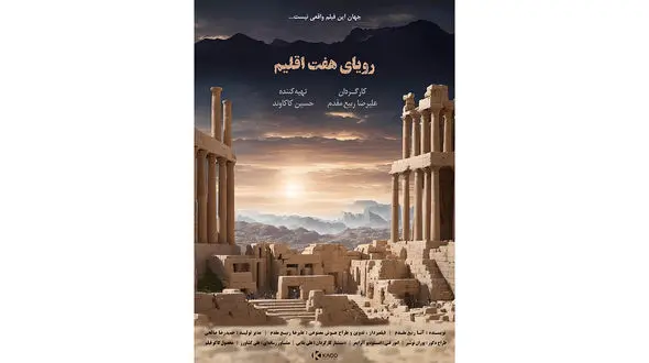 «رویای هفت اقلیم» آماده نمایش و پخش جهانی شد/ فیلمی با تکنیک هوش مصنوعی