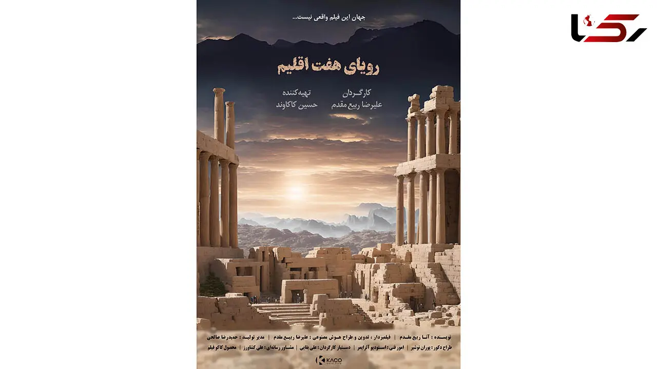 «رویای هفت اقلیم» آماده نمایش و پخش جهانی شد/ فیلمی با تکنیک هوش مصنوعی