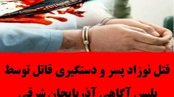 قتل نوزاد پسر و دستگیری قاتل توسط پلیس آگاهی آذربایجان شرقی