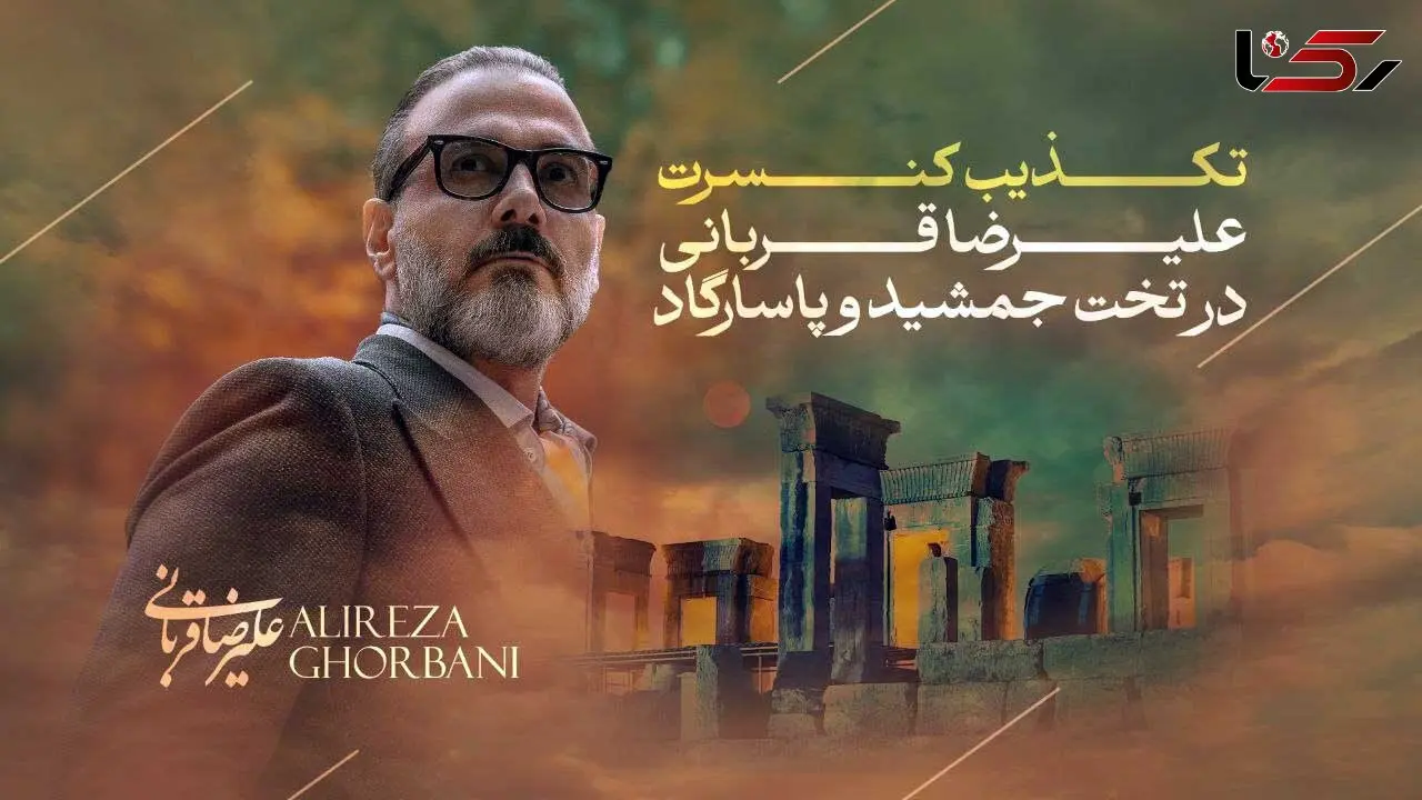 علیرضا قربانی کنسرتی در تخت‌جمشید و پاسارگاد ندارد