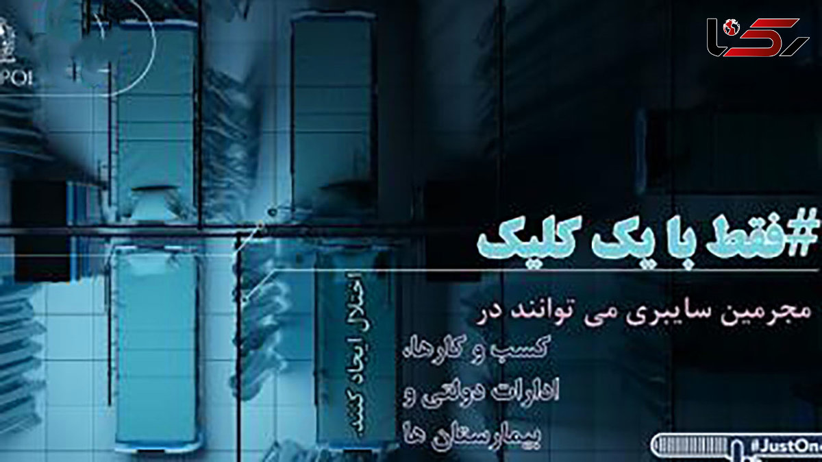 حضور پلیس فتا ایران در پویش جهانی آگاه سازی عمومی پیرامون جرایم سایبری