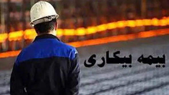 متقاضیان بیمه بیکاری کرونا بخوانند