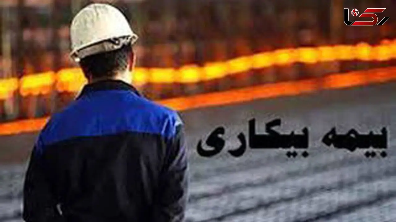 جزئیات بیمه بیکاری کارگران فصلی 
