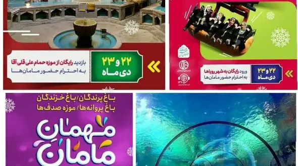 به مناسبت روزمادر در تفریح‌گاه‌های اصفهان مهمان مامان باشید