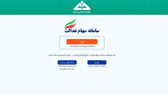 بیش از یک میلیون نفر صورتحساب سهام عدالت گرفتند