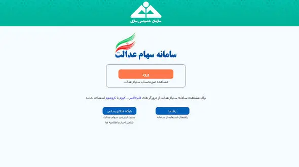 بیش از یک میلیون نفر صورتحساب سهام عدالت گرفتند