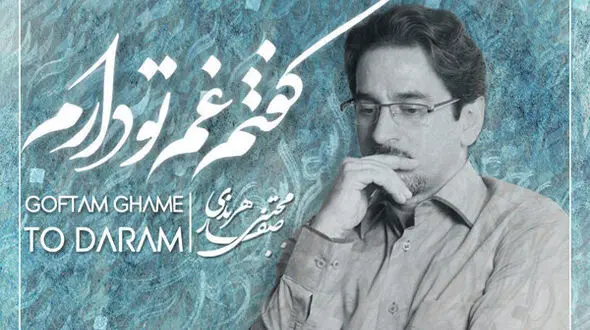 قطعه «گفتم غم تو دارم» منتشر شد +دانلود آهنگ