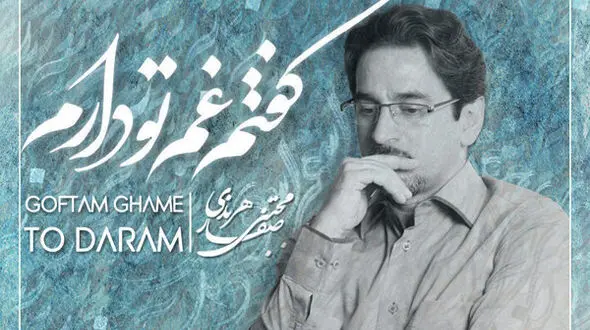 قطعه «گفتم غم تو دارم» منتشر شد +دانلود آهنگ
