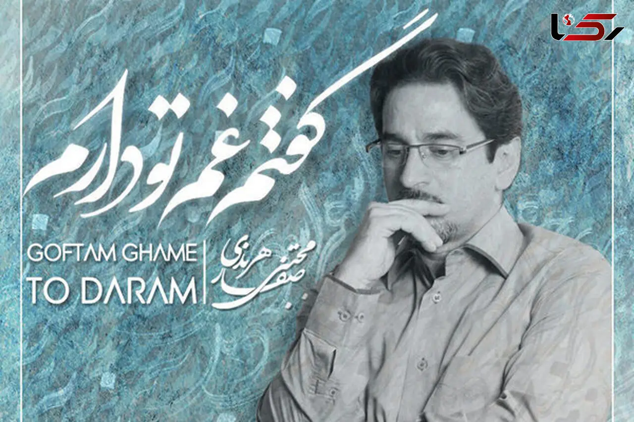 قطعه «گفتم غم تو دارم» منتشر شد +دانلود آهنگ