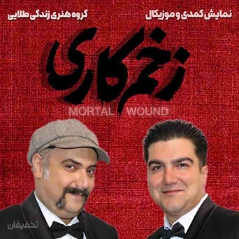 نمایش کمدی و موزیکال «زخم کاری» ردیف 3 به بعد