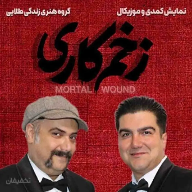 نمایش کمدی و موزیکال «زخم کاری» ردیف 3 به بعد