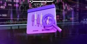 مفهوم اسپرد چیست؟ کاهش هزینه‌های اضافی با انتخاب صحیح حساب بروکر