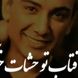 آهنگ عاشقانه «اگه آفتاب تو چشات خونه کنه میتونه خورشیدو دیوونه کنه » از شادمهر