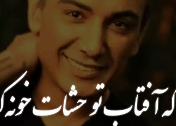 آهنگ عاشقانه «اگه آفتاب تو چشات خونه کنه میتونه خورشیدو دیوونه کنه » از شادمهر