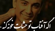 آهنگ عاشقانه «اگه آفتاب تو چشات خونه کنه میتونه خورشیدو دیوونه کنه » از شادمهر