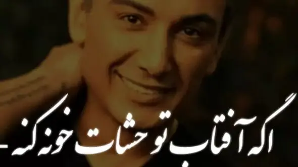 آهنگ عاشقانه «اگه آفتاب تو چشات خونه کنه میتونه خورشیدو دیوونه کنه » از شادمهر