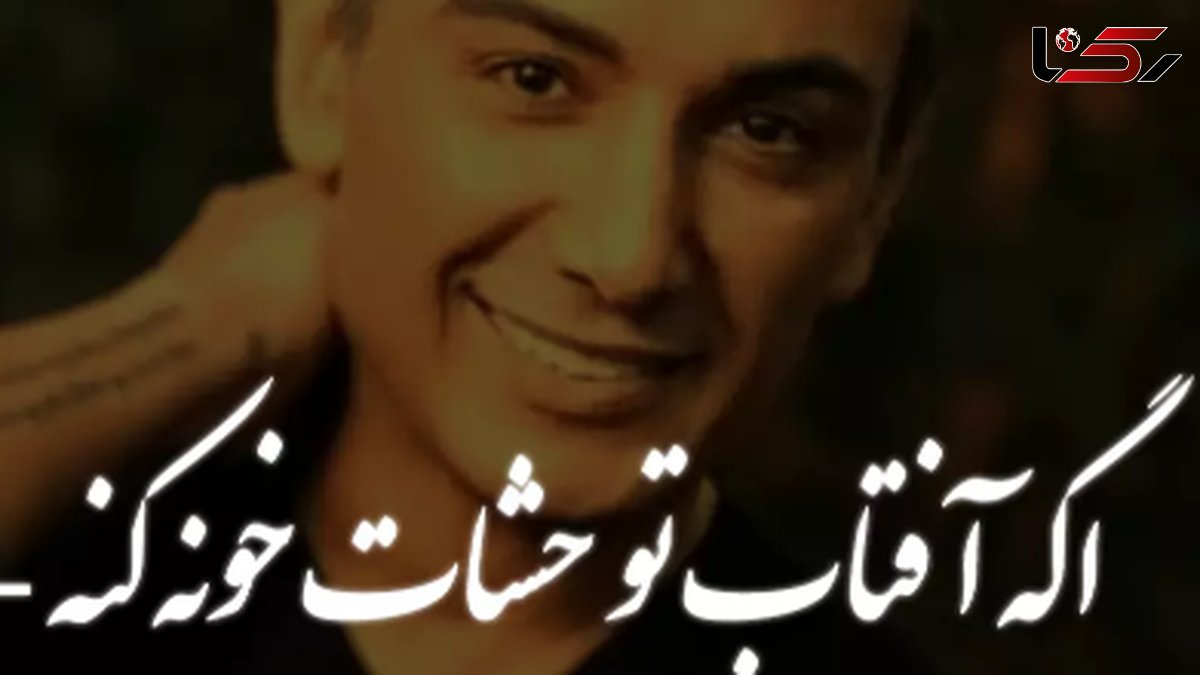 آهنگ عاشقانه «اگه آفتاب تو چشات خونه کنه میتونه خورشیدو دیوونه کنه » از شادمهر