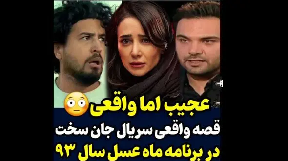 سریال جان سخت از این داستان واقعی الهام گرفته شده است + فیلم روایت واقعی در برنامه ماه عسل