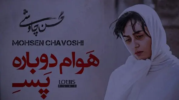 دانلود آهنگ «همیشه میلنگه یه جای زندگیم» از آلبوم شهرزاد محسن چاوشی