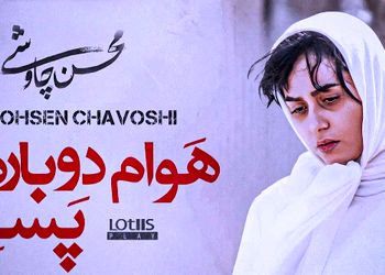 دانلود آهنگ «همیشه میلنگه یه جای زندگیم» از آلبوم شهرزاد محسن چاوشی