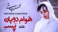 دانلود آهنگ «همیشه میلنگه یه جای زندگیم» از آلبوم شهرزاد محسن چاوشی