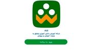 پاسخ به سؤالات  در خصوص شبکه  ( شاد)