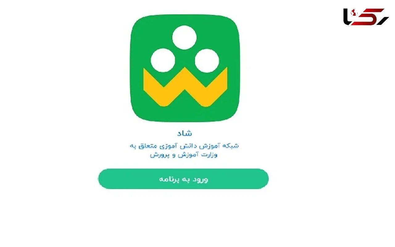 پاسخ به سؤالات  در خصوص شبکه  ( شاد)
