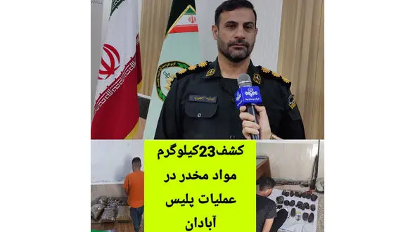 کشف 23کیلوگرم مواد مخدر همراه با یک سلاح غیرمجاز در عملیات پلیس آبادان